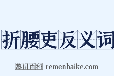 折腰吏反义词是什么意思的图片